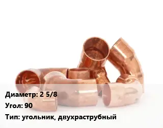 Отвод медный 2 5/8 Угол:90 угольник, двухраструбный